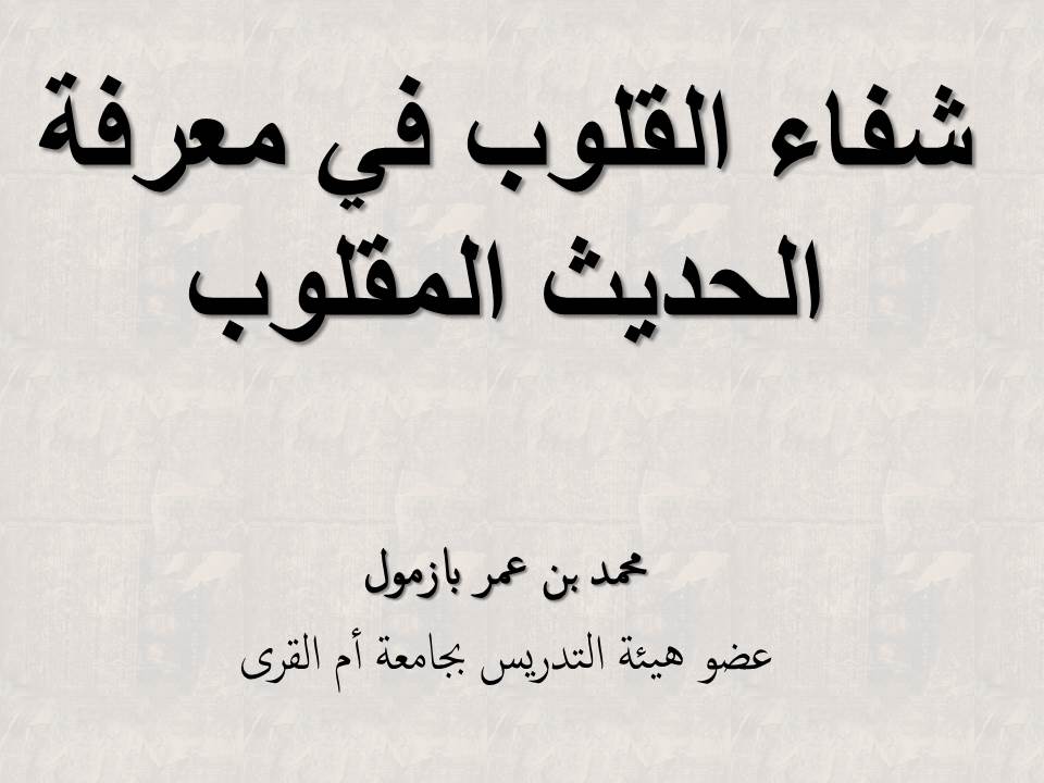 شفاء القلوب في معرفة الحديث المقلوب القسم الثاني